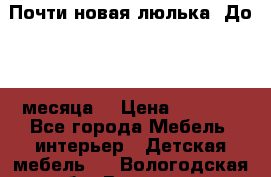 Почти новая люлька! До 6-7 месяца! › Цена ­ 2 500 - Все города Мебель, интерьер » Детская мебель   . Вологодская обл.,Вологда г.